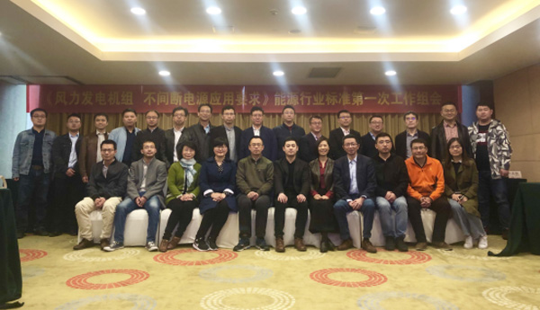 運達風電主持編制的首個能源行業(yè)標準啟動會在杭召開