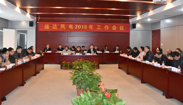 運達(dá)風(fēng)電召開2018年工作會議