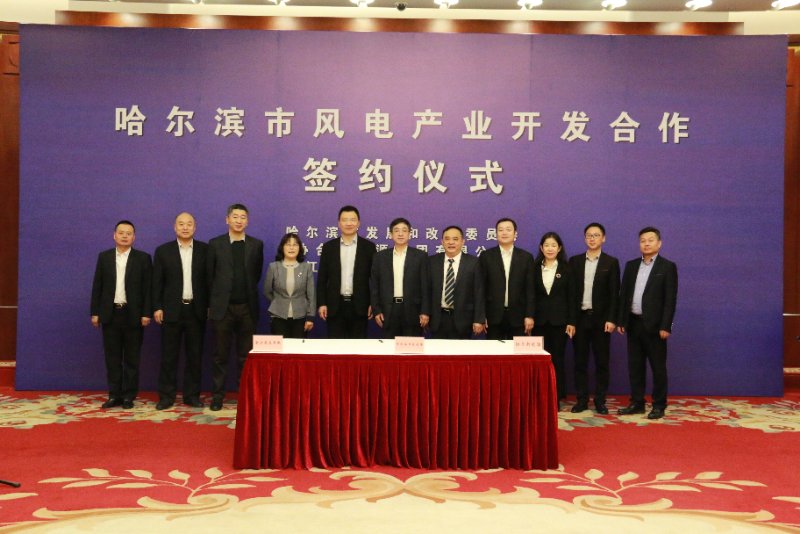 運達風電攜手協合新能源與哈爾濱市簽署風電產業(yè)戰(zhàn)略合作協議