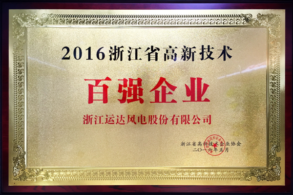運(yùn)達(dá)風(fēng)電榮獲“2016浙江省高新技術(shù)百強(qiáng)企業(yè)”稱號(hào)