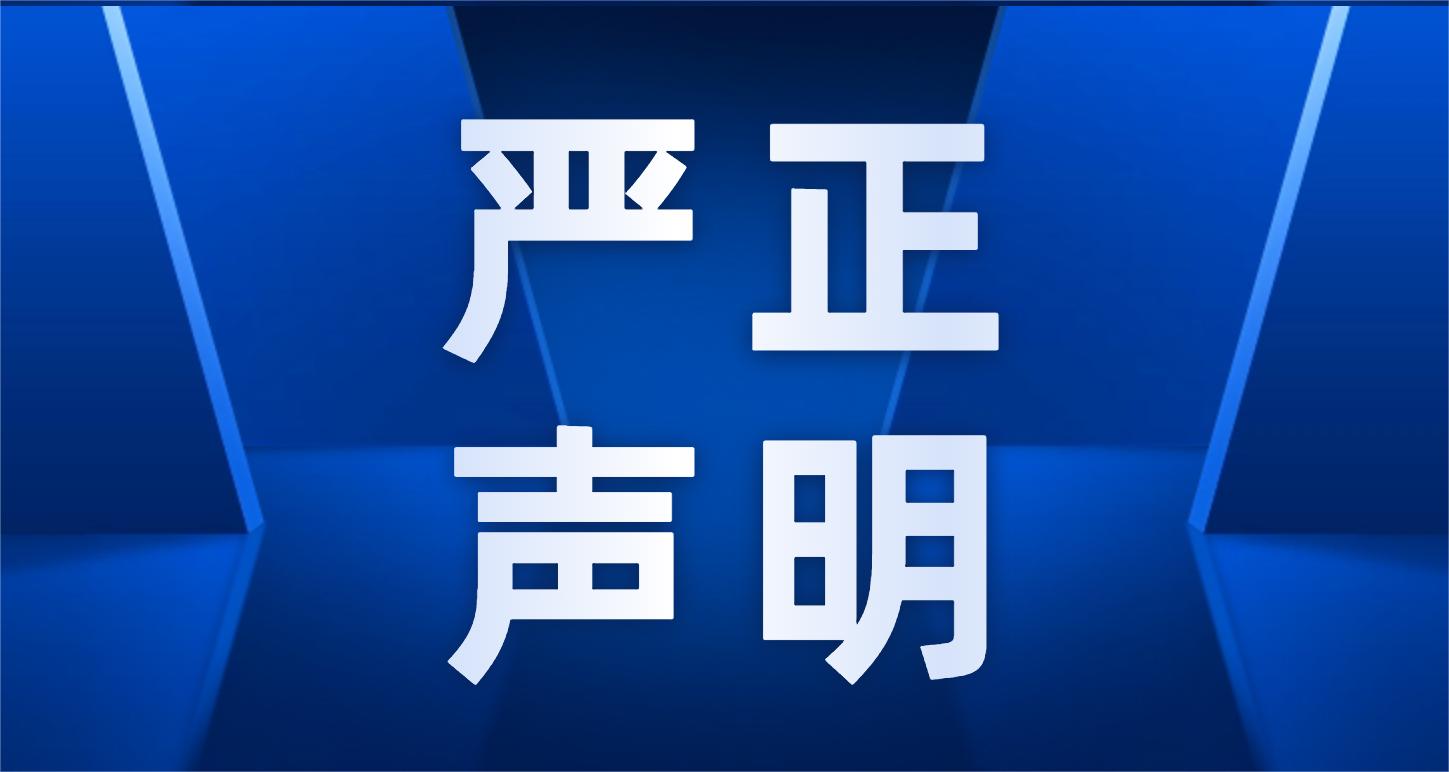 嚴正聲明