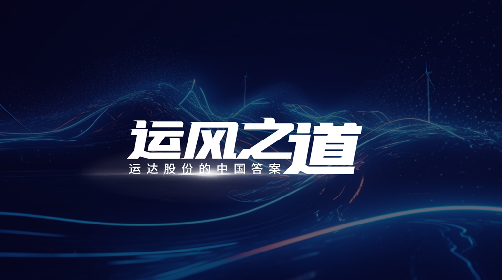 【運風之道】評估誤差僅1%，超精準風電場尾流如何算出來？