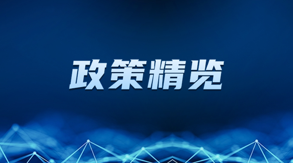 近期新能源政策密集出臺，釋放哪些利好？一文看懂→ → →