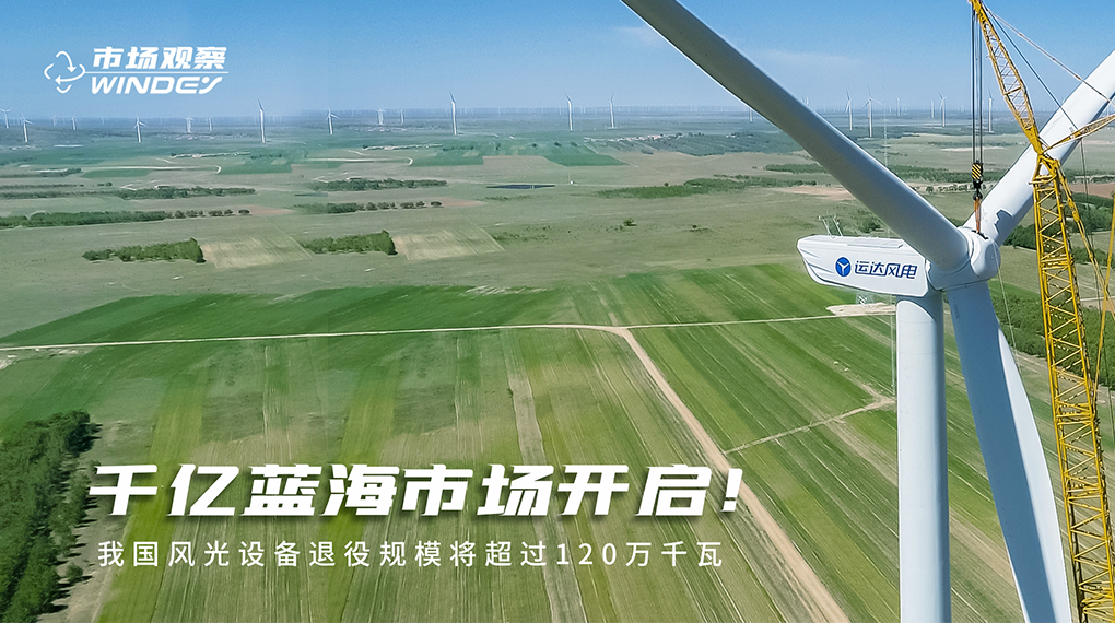 【市場觀察】 千億藍海市場開啟：我國風光設備退役規(guī)模將超過120萬千瓦