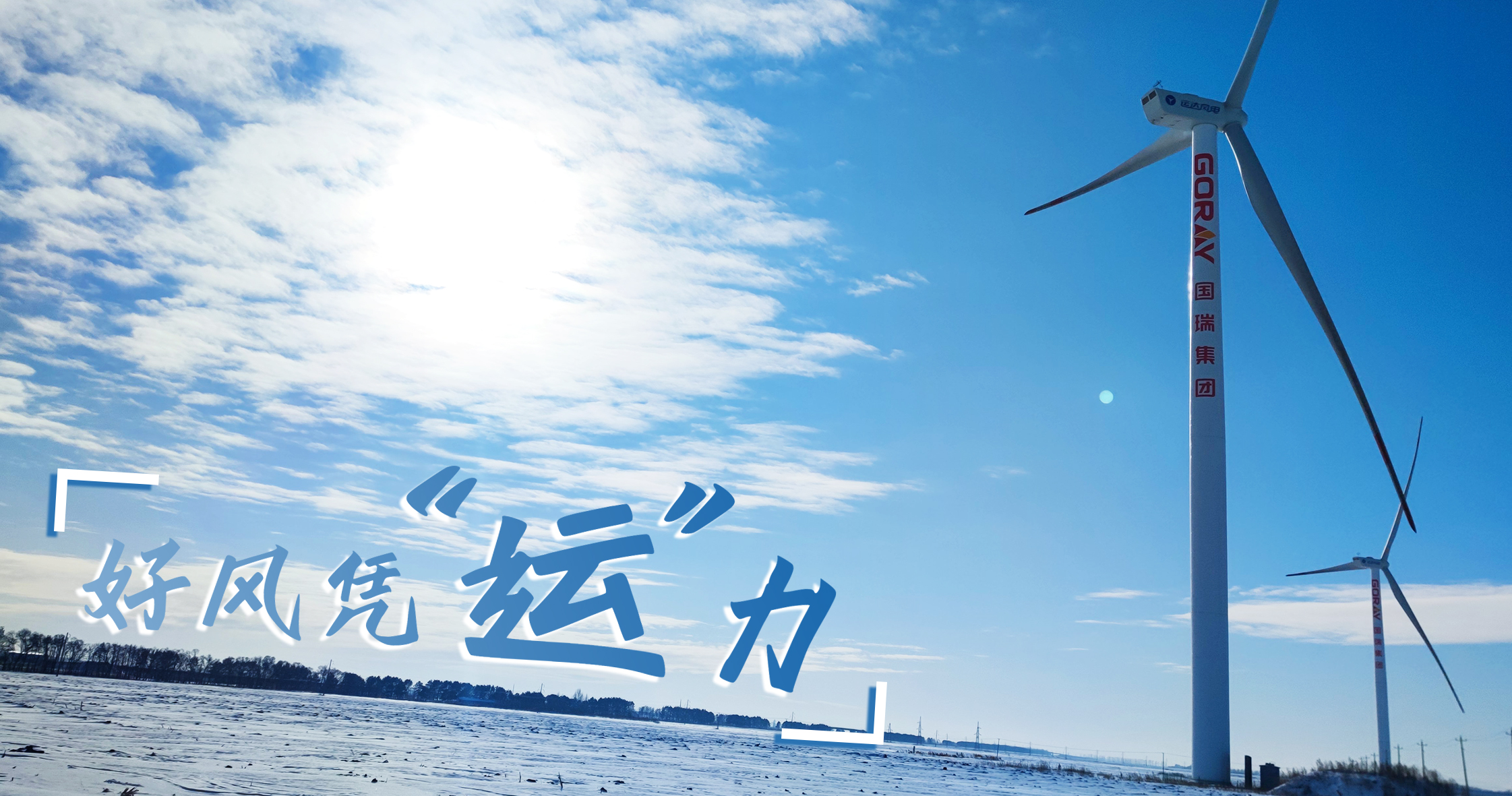 《好風憑“運”力》年等效4408小時，這個風電場憑什么高出全國平均水平近一倍？