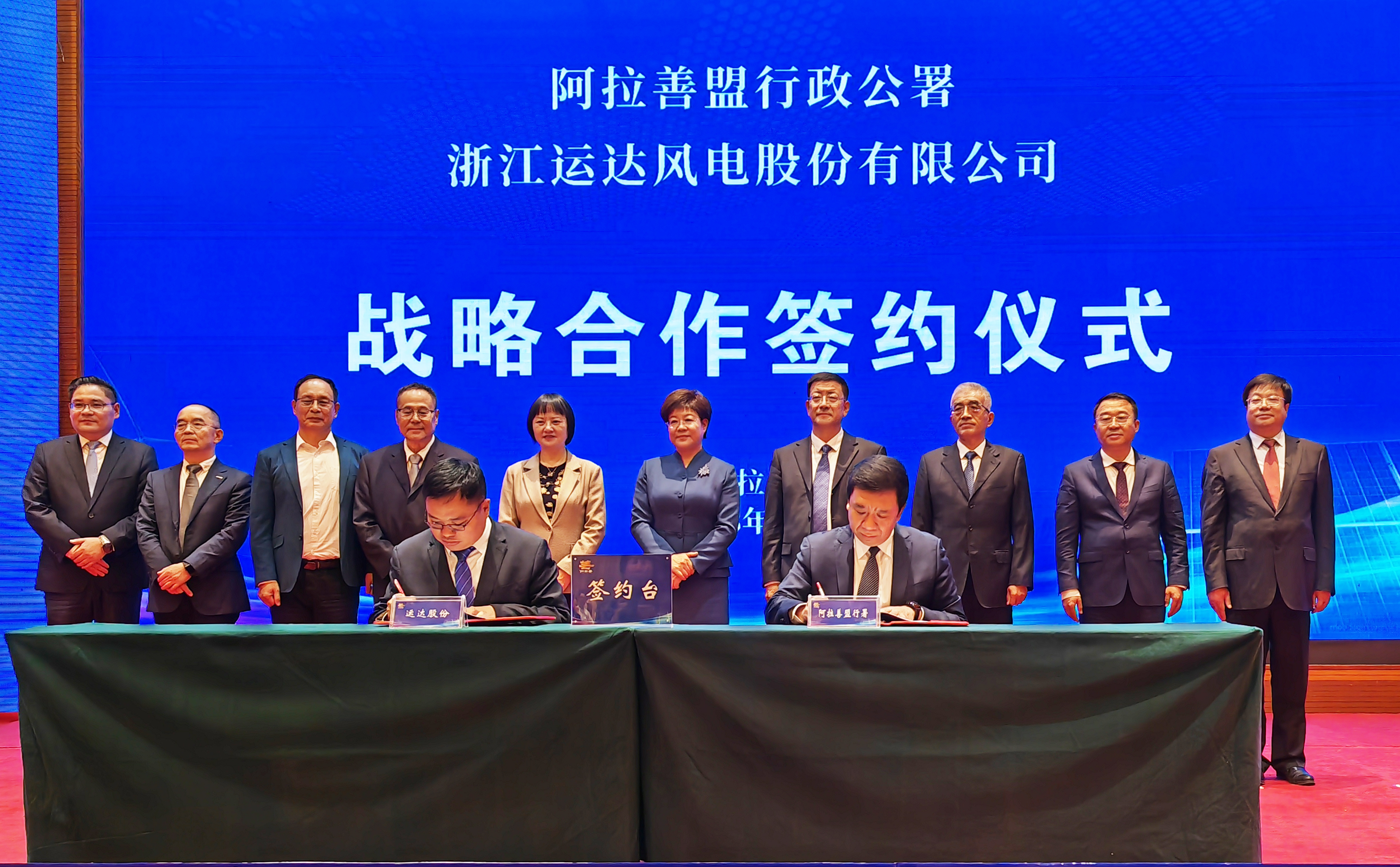 運達股份與阿拉善盟行政公署簽署全面深化戰(zhàn)略合作協(xié)議