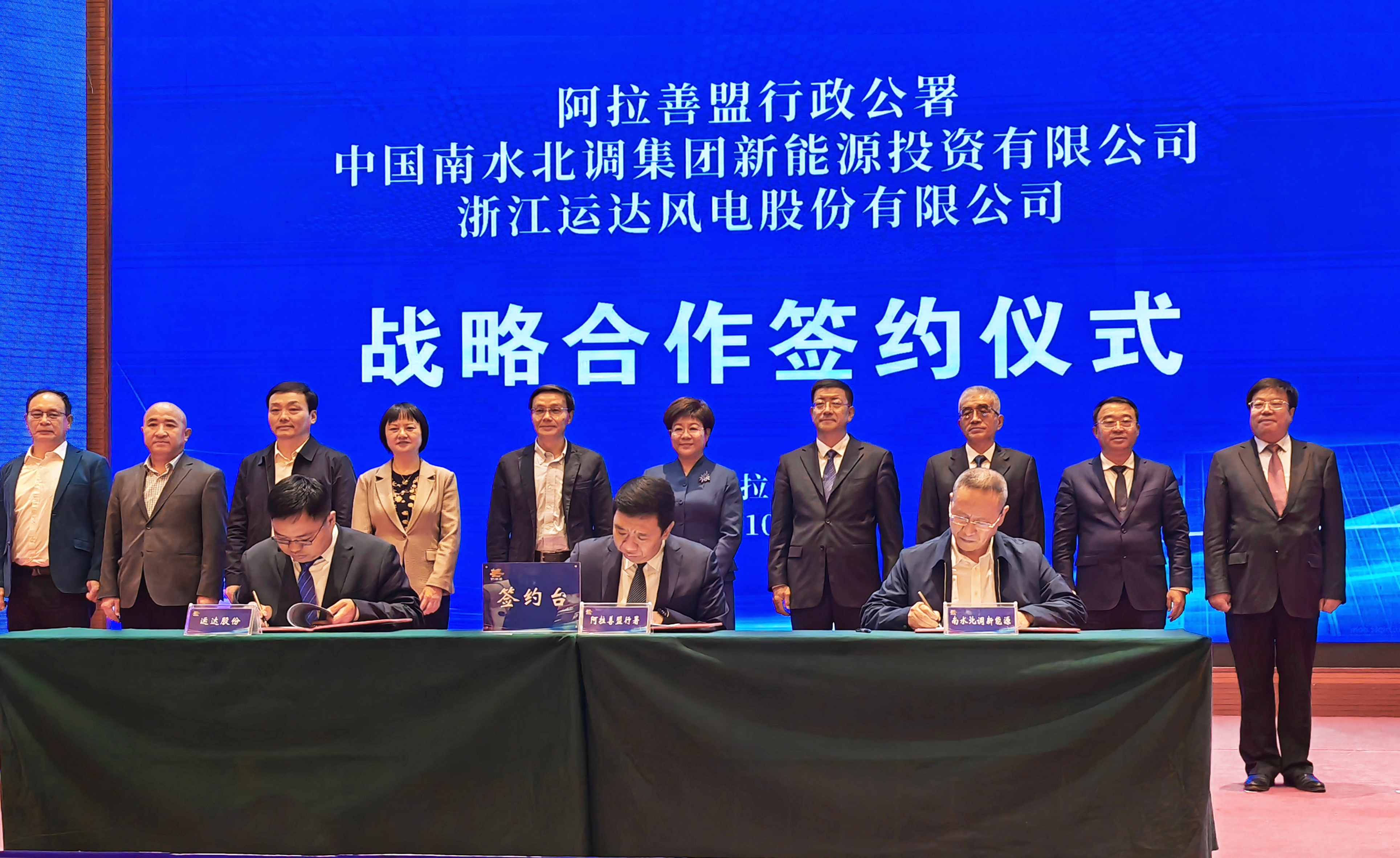 運達股份&amp;阿拉善盟&amp;南水北調(diào)新能源公司達成全面戰(zhàn)略合作