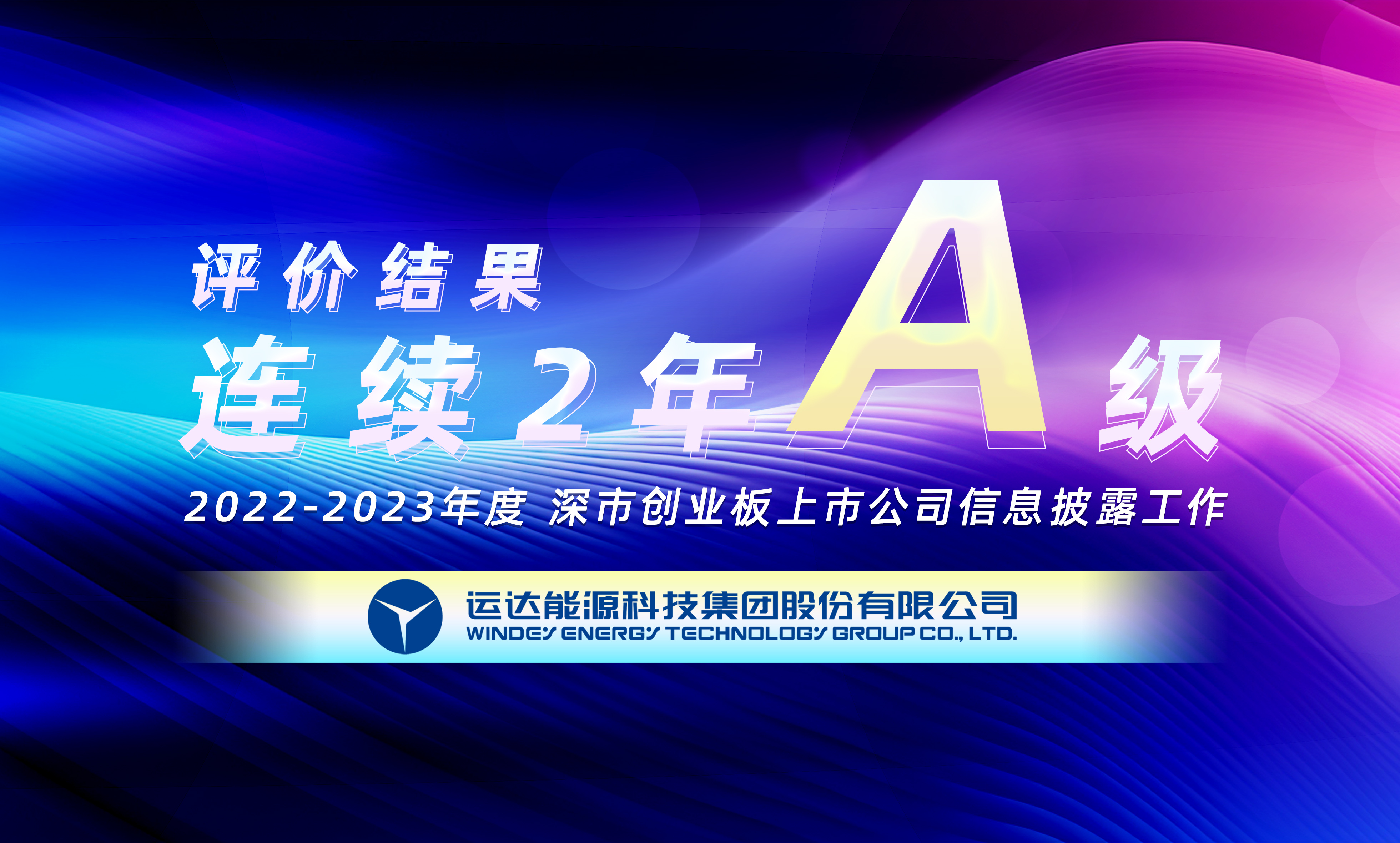 “A”級！運(yùn)達(dá)股份連續(xù)榮獲深交所創(chuàng)業(yè)板上市公司信息披露最高評級