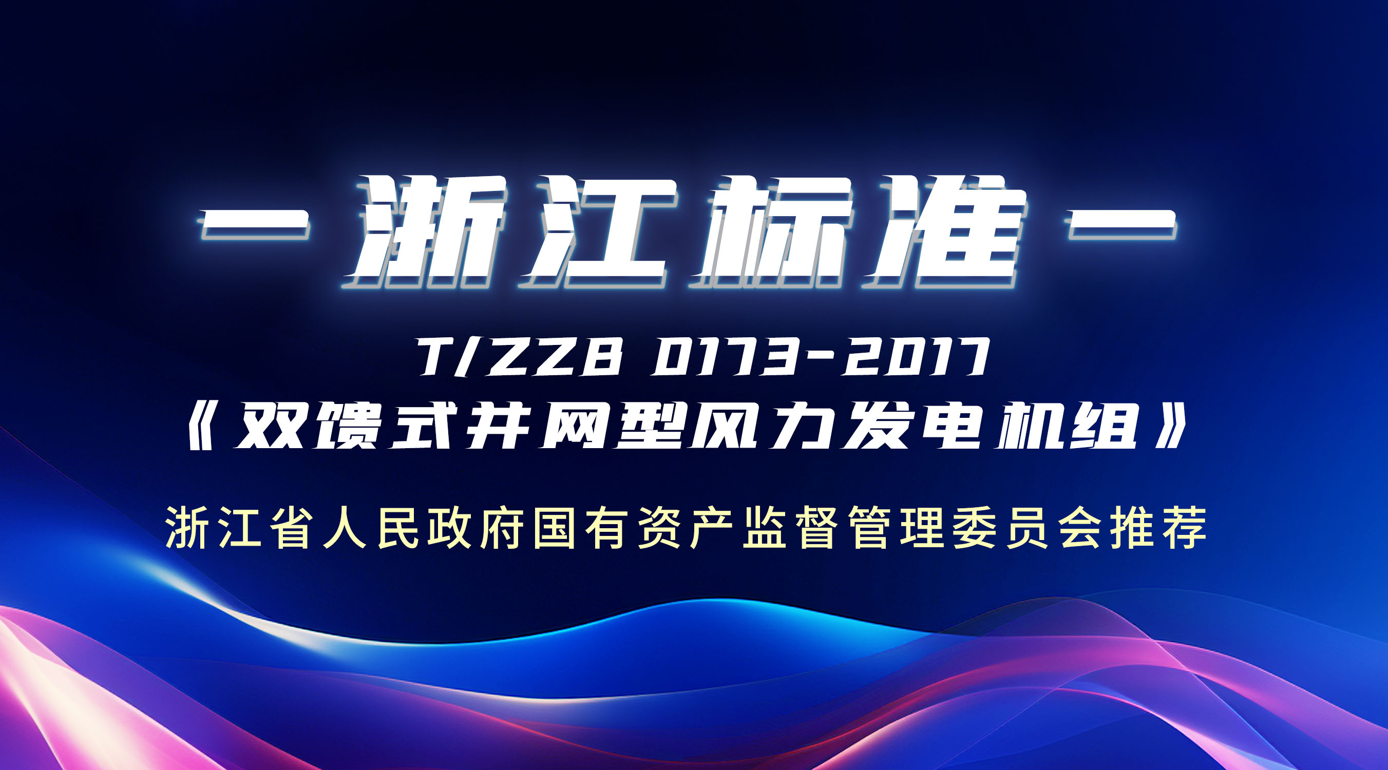 牛！這條“浙江標(biāo)準(zhǔn)”，運(yùn)達(dá)股份主導(dǎo)制定！