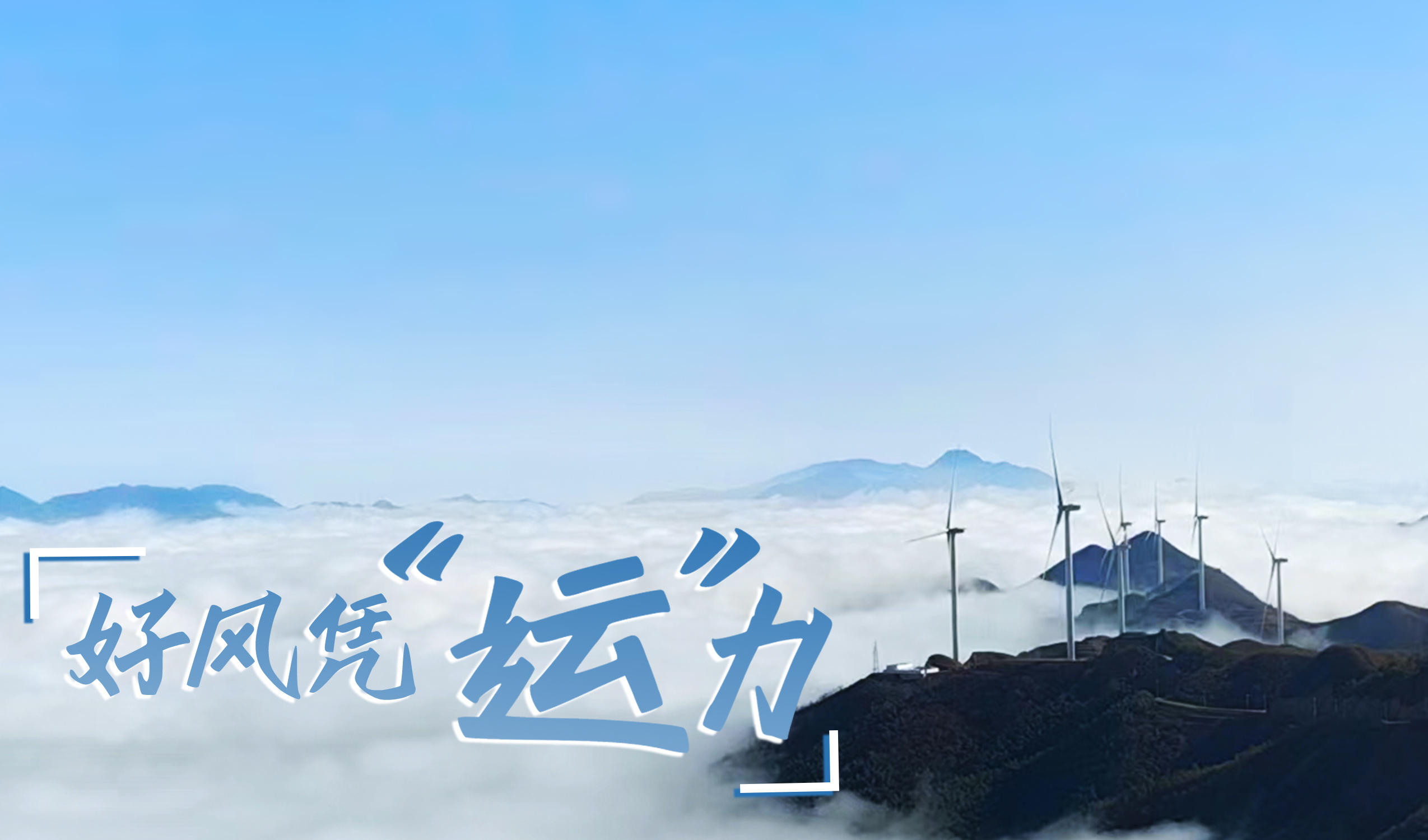 鄉(xiāng)村+風(fēng)電，搖身變成“綠富美”！ 來(lái)看運(yùn)達(dá)股份在崇陽(yáng)做對(duì)了什么…
