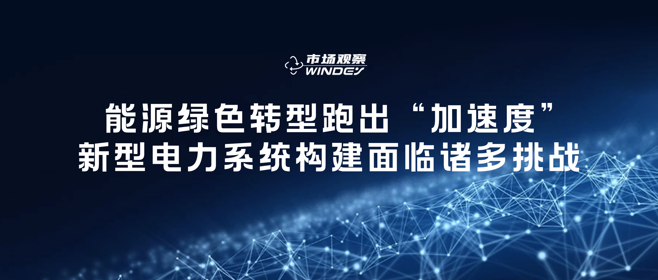 【市場(chǎng)觀察】 能源綠色轉(zhuǎn)型跑出“加速度”，新型電力系統(tǒng)構(gòu)建面臨諸多挑戰(zhàn)