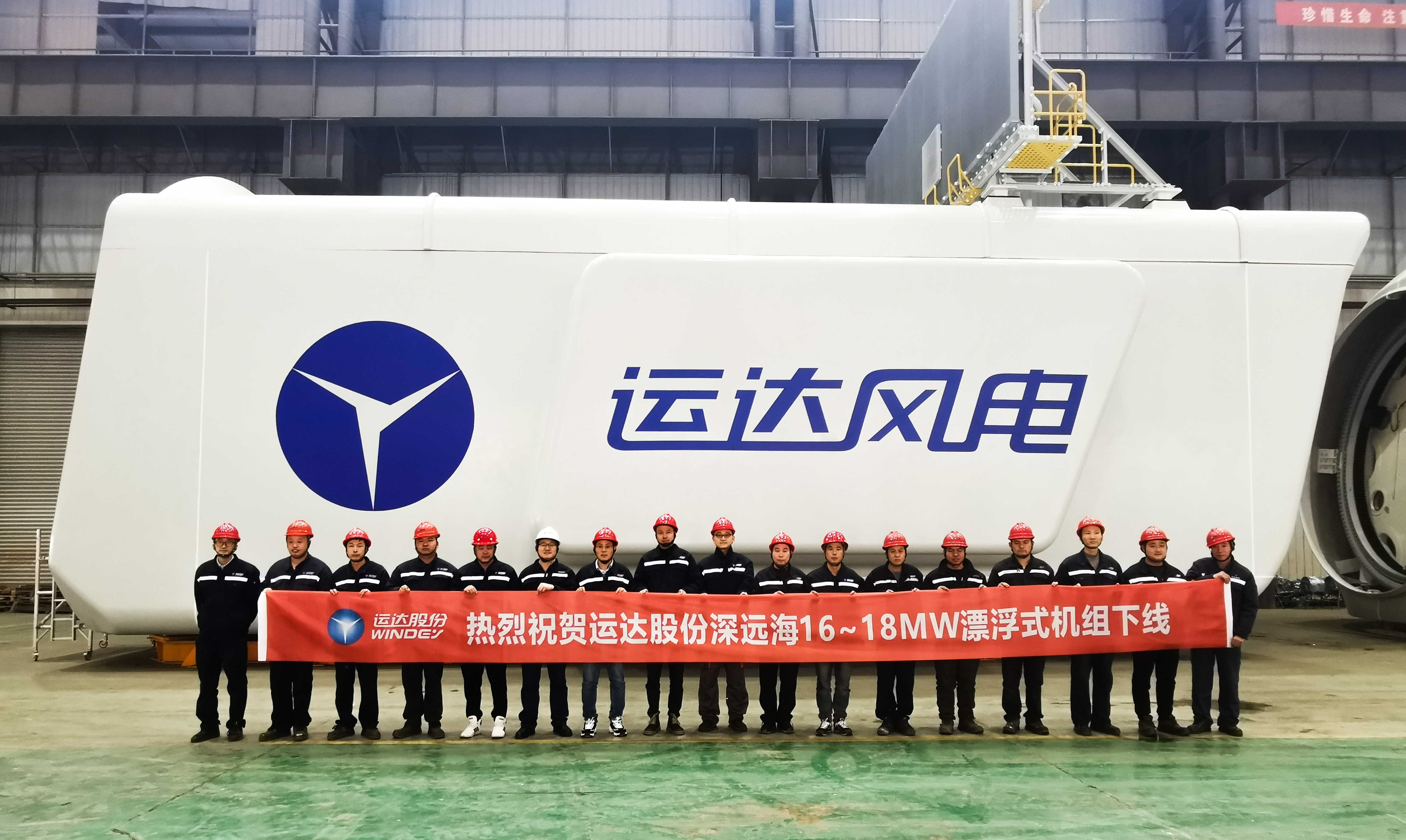 挺進深藍！運達股份全球最大16-18MW漂浮式海上風電機組下線