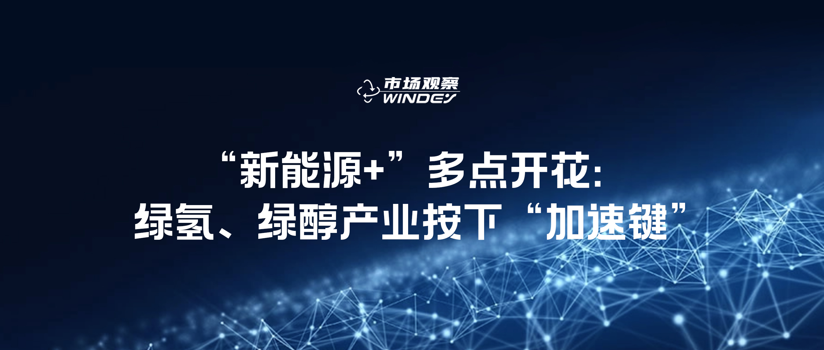 【市場觀察】“新能源+”多點開花：綠氫、綠醇產(chǎn)業(yè)按下“加速鍵”
