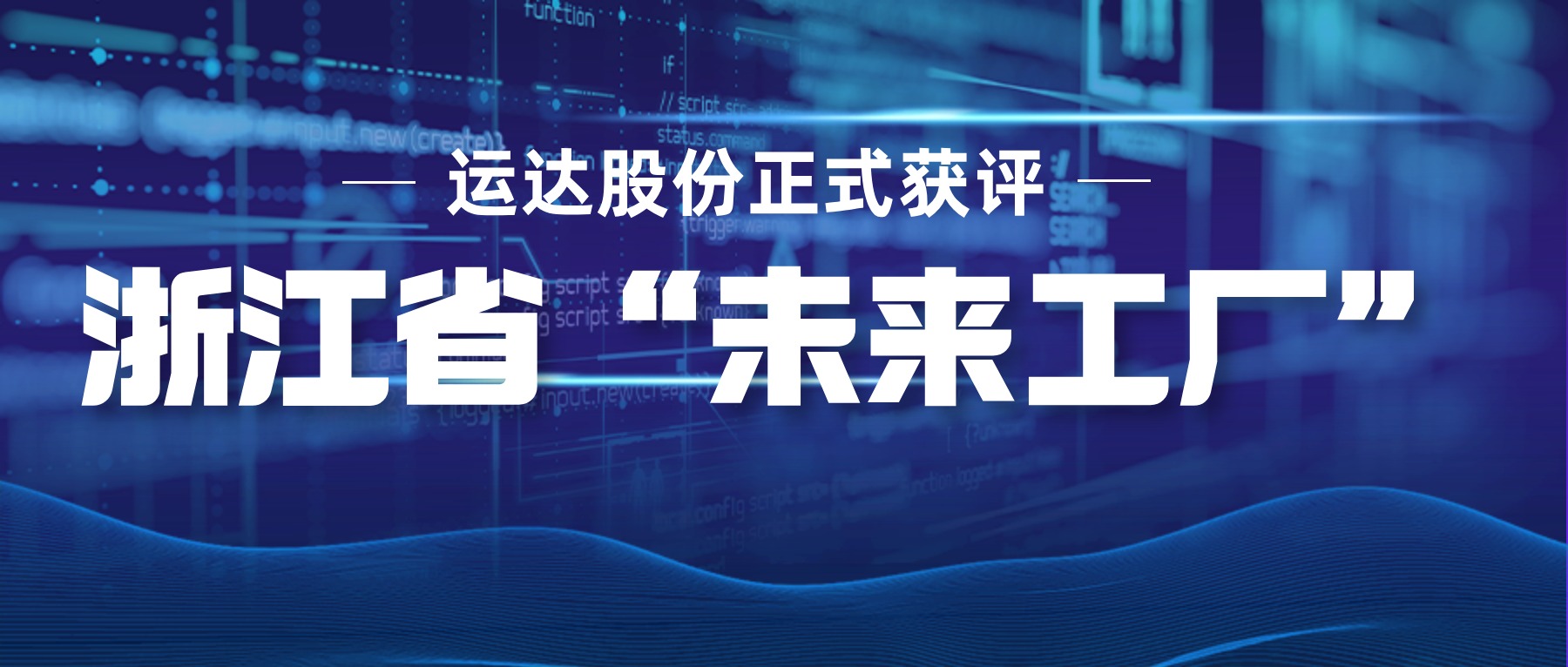 運達股份正式獲評浙江省“未來工廠”