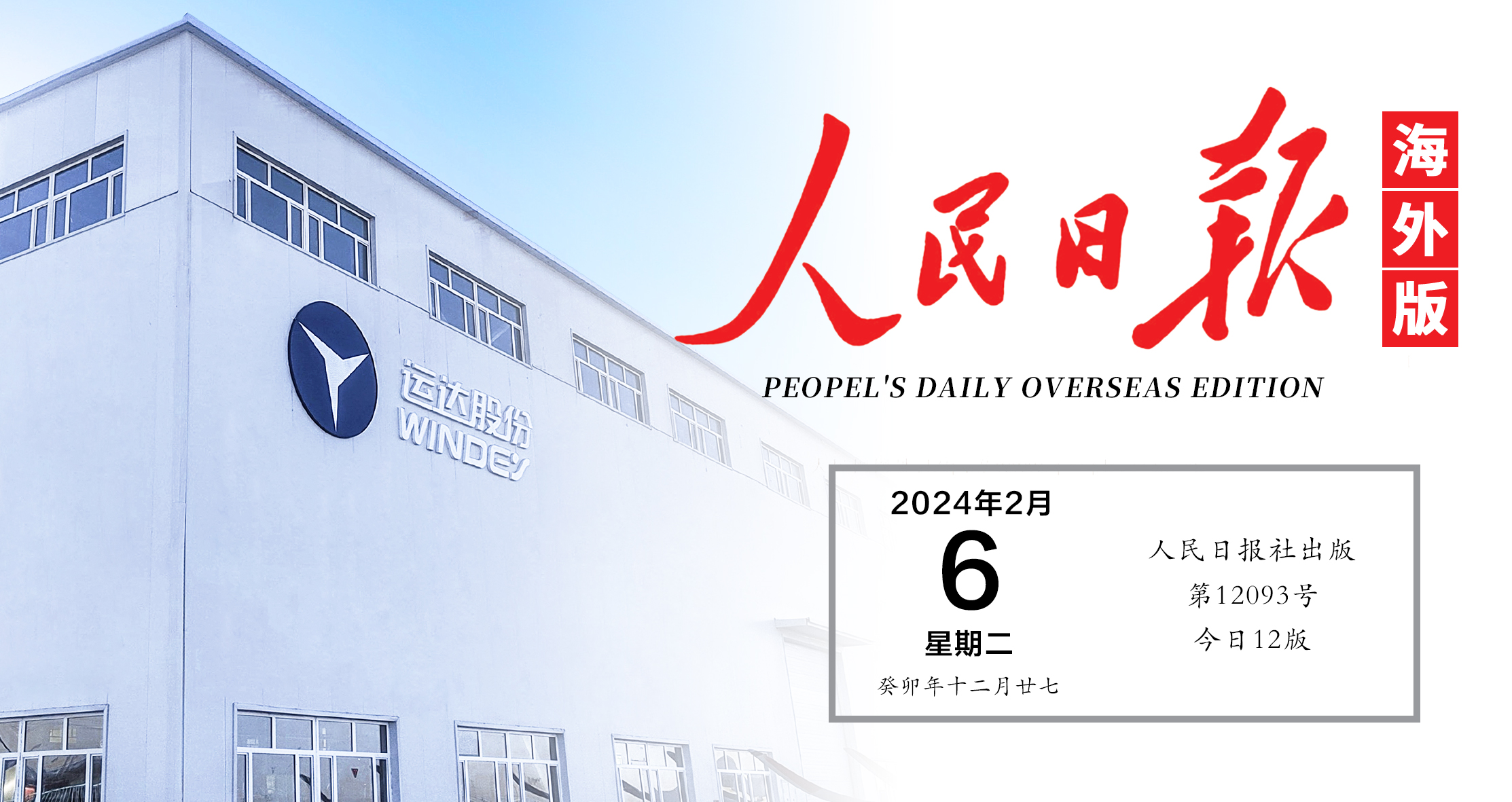 《人民日報》關(guān)注！運(yùn)達(dá)“風(fēng)光”在新疆鋪開全產(chǎn)業(yè)鏈