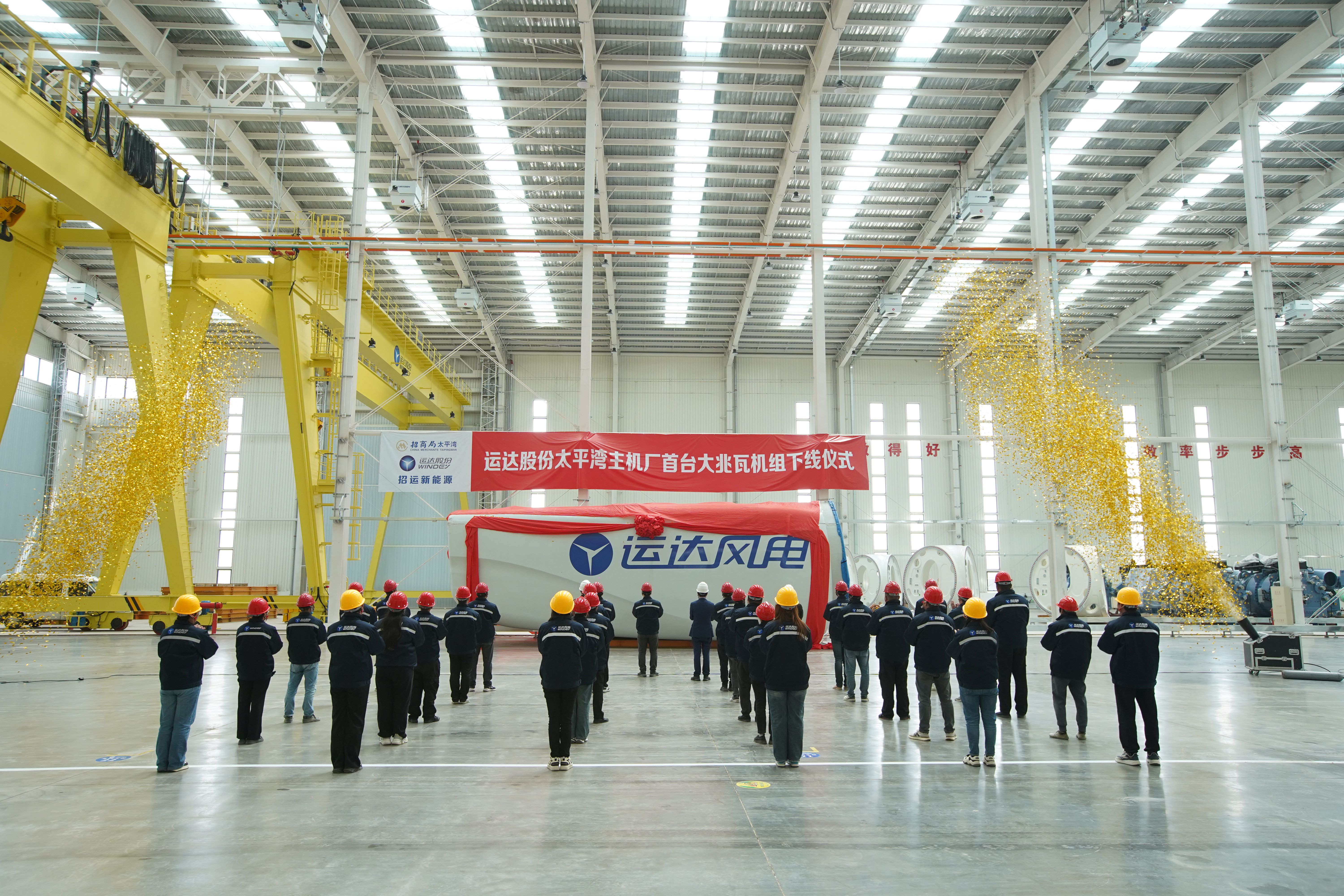 太平灣運達股份東北風電主機制造基地下線投產(chǎn)