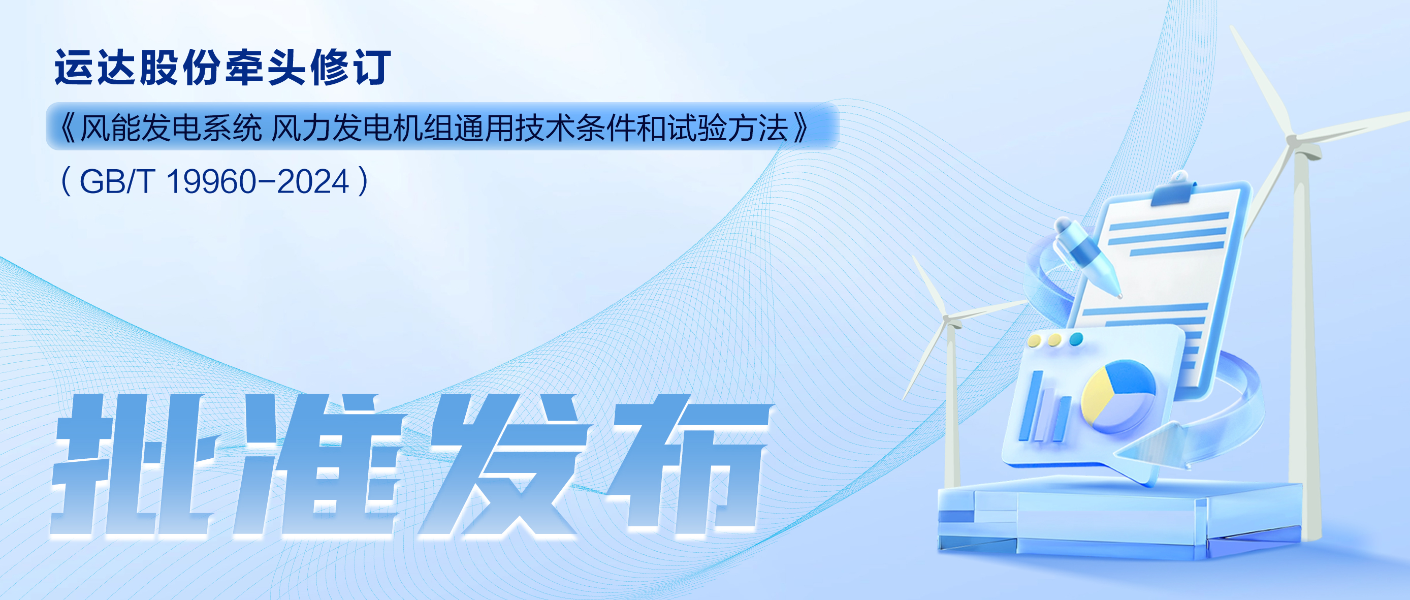 事關(guān)風(fēng)電基礎(chǔ)性通用標準，運達股份牽頭新國標將于11月1日起實施