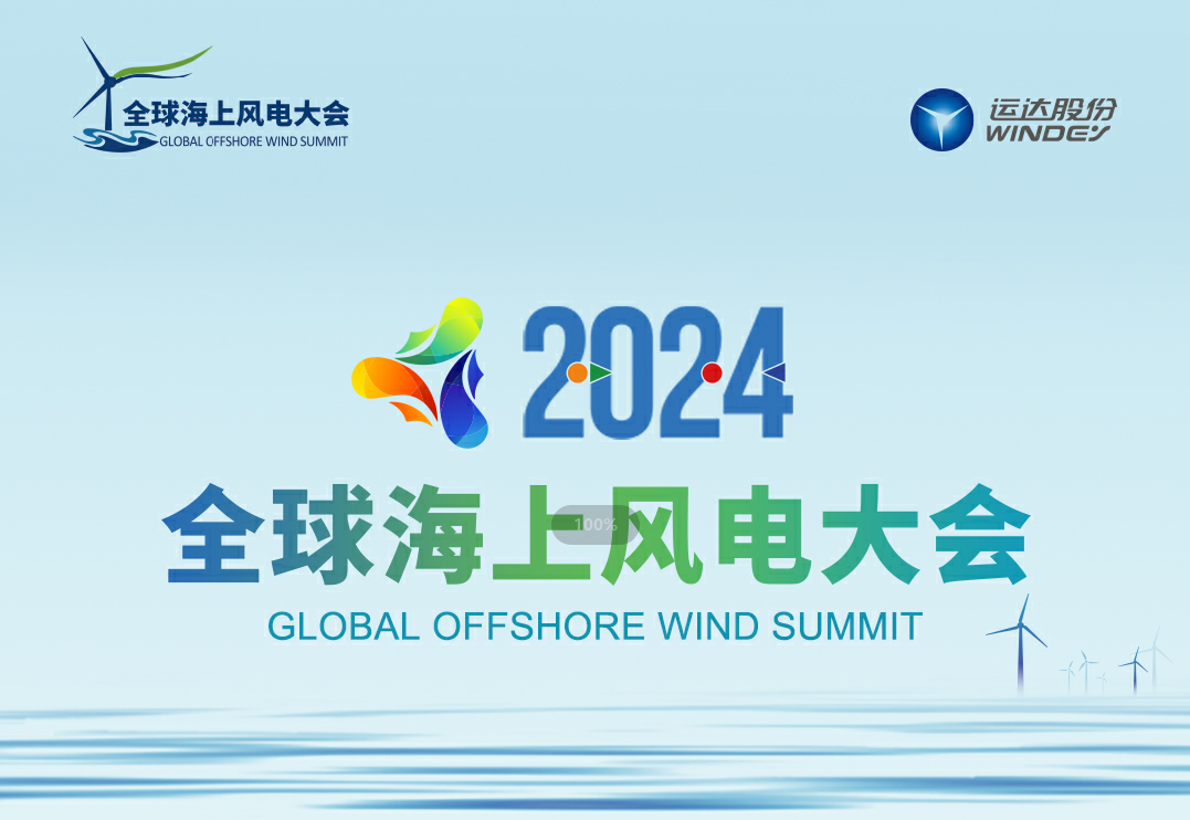 穿越風(fēng)浪，探尋綠色能源的無限可能——2024全球海上風(fēng)電大會誠邀您的參與