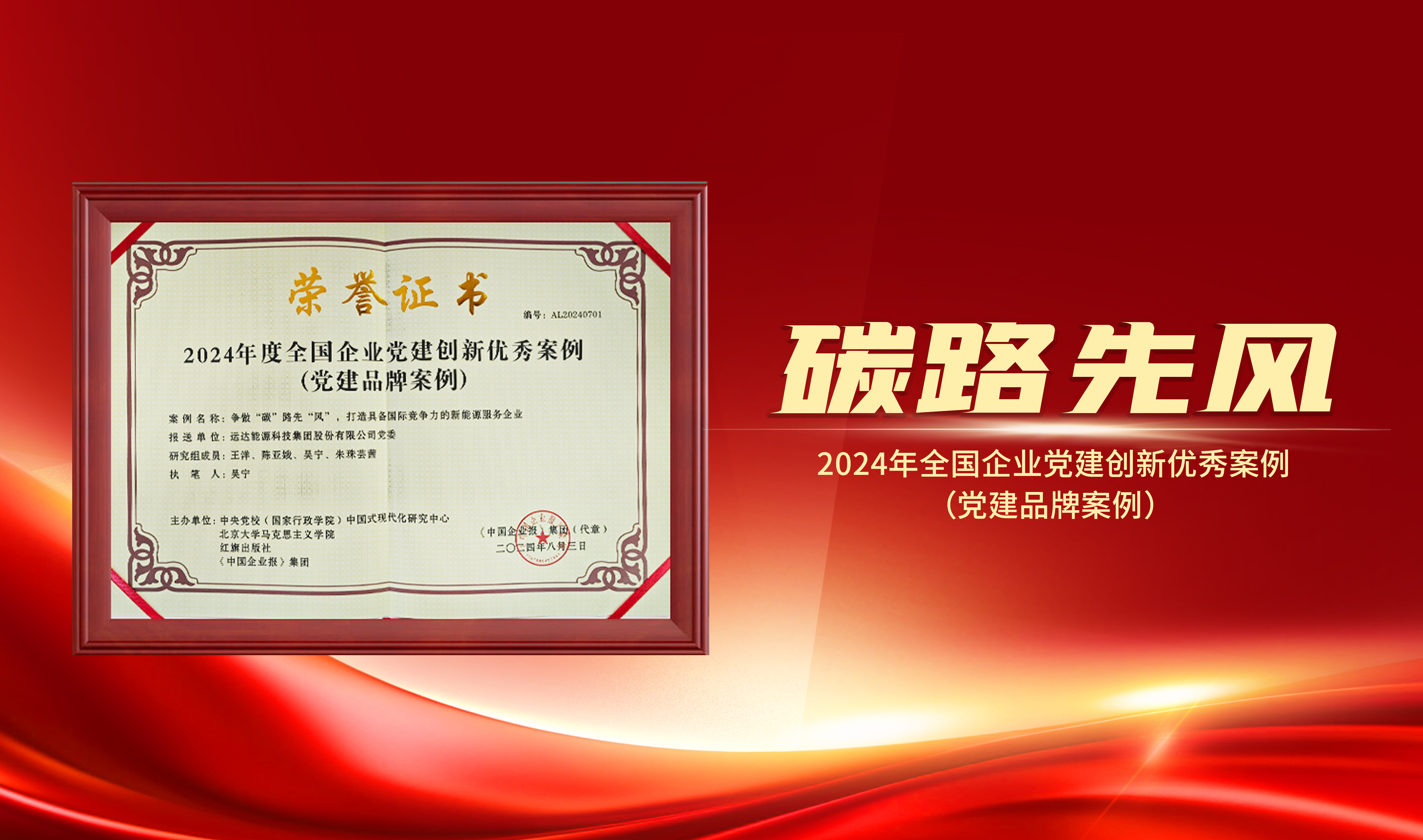 喜報(bào)｜運(yùn)達(dá)股份獲評(píng)“2024年全國(guó)企業(yè)黨建創(chuàng)新優(yōu)秀案例”