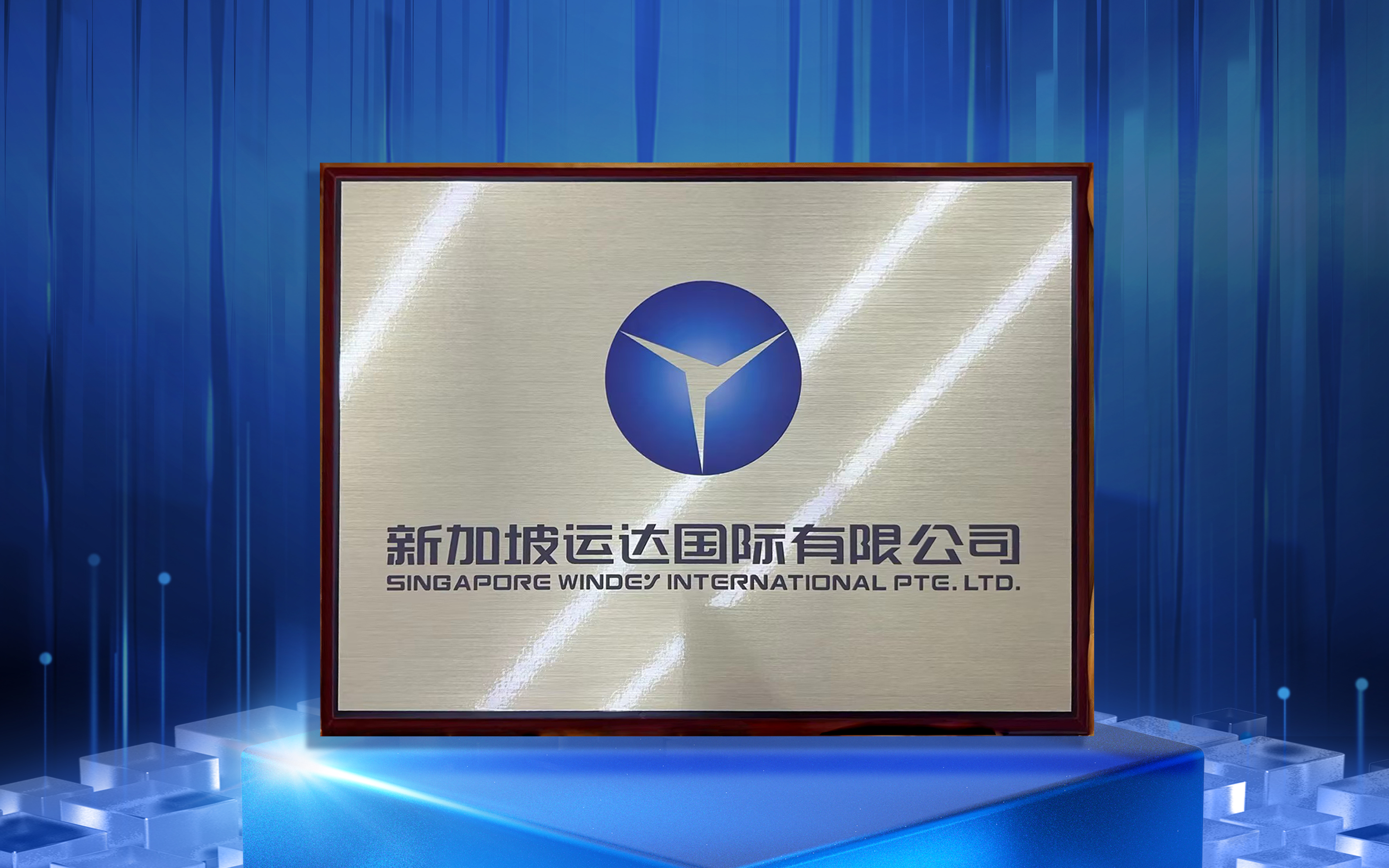 新加坡運(yùn)達(dá)國際有限公司正式揭牌