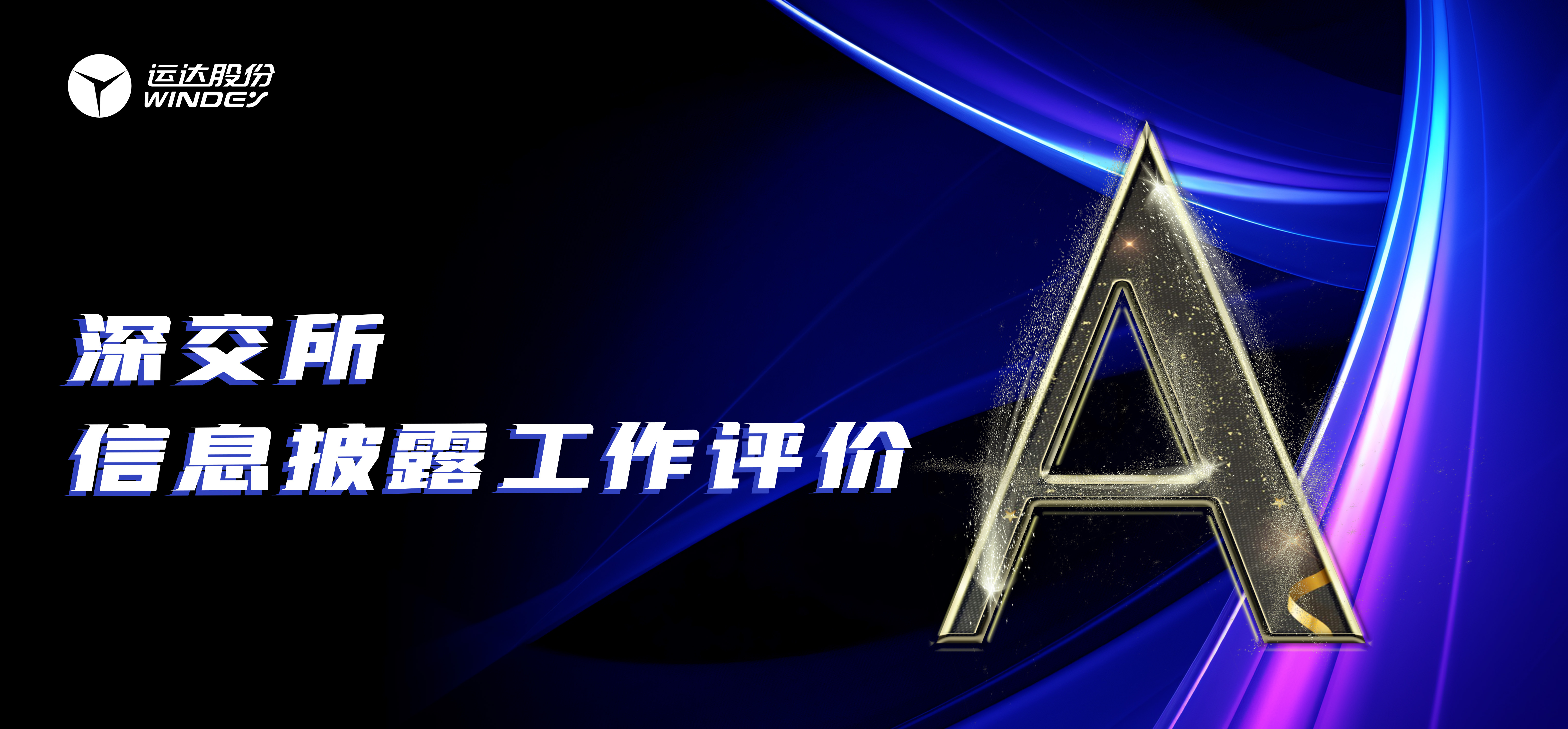 “A”級！運(yùn)達(dá)股份連續(xù)3年榮獲深交所創(chuàng)業(yè)板上市公司信息披露最高評級
