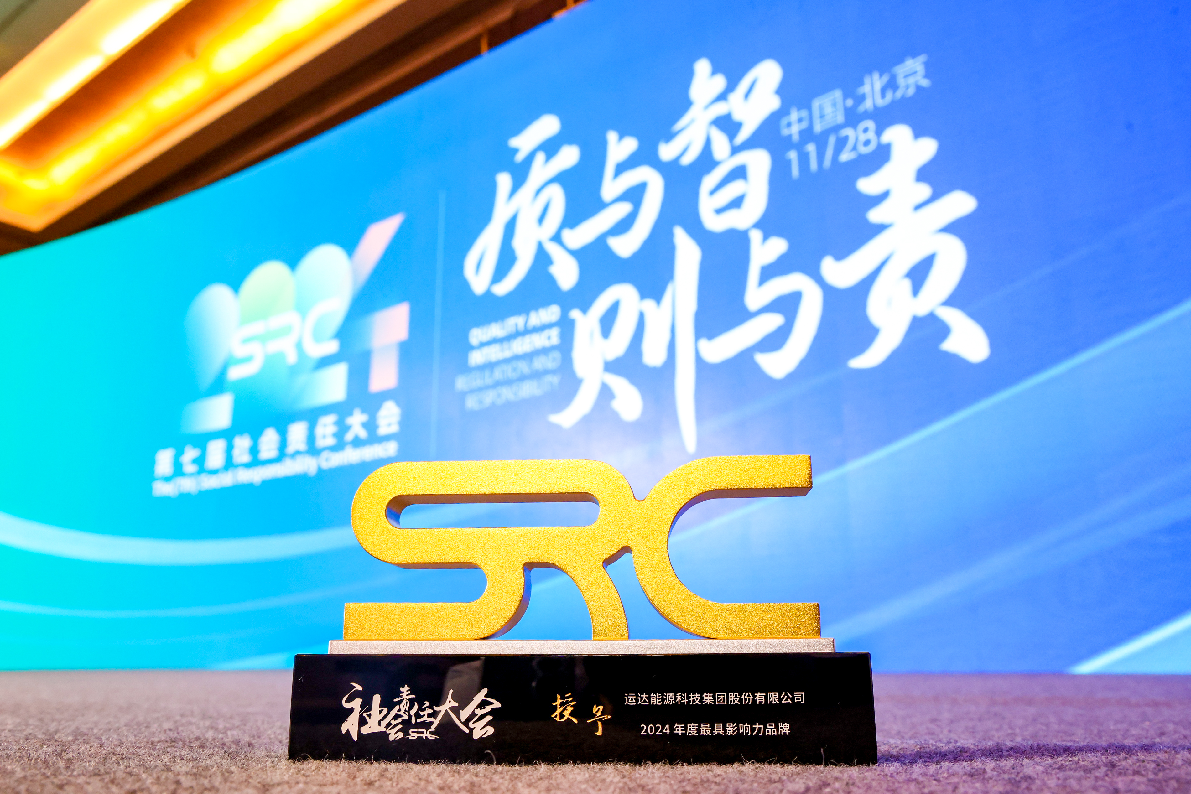 運達股份榮獲SRC 2024最具影響力品牌獎