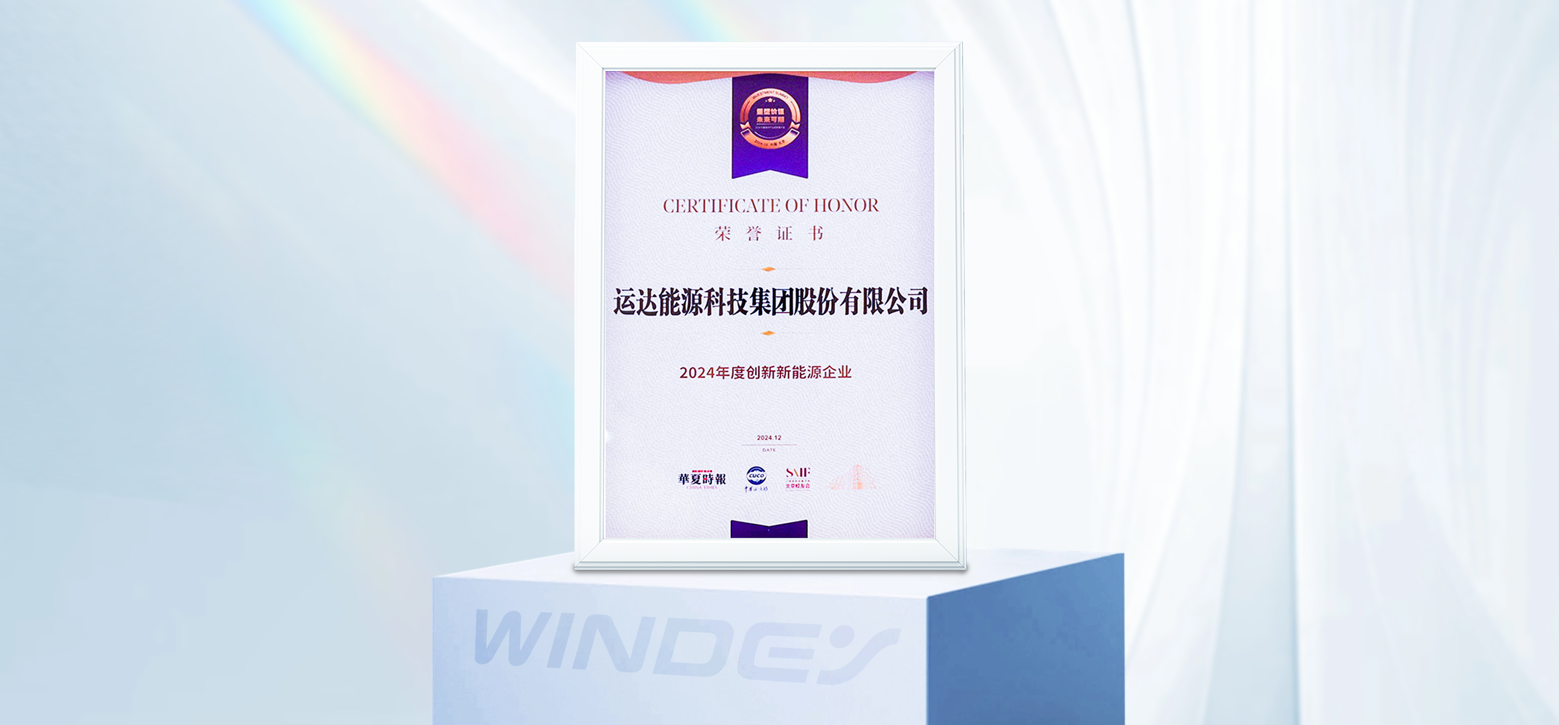 運達股份獲“2024年度創(chuàng)新新能源企業(yè)”