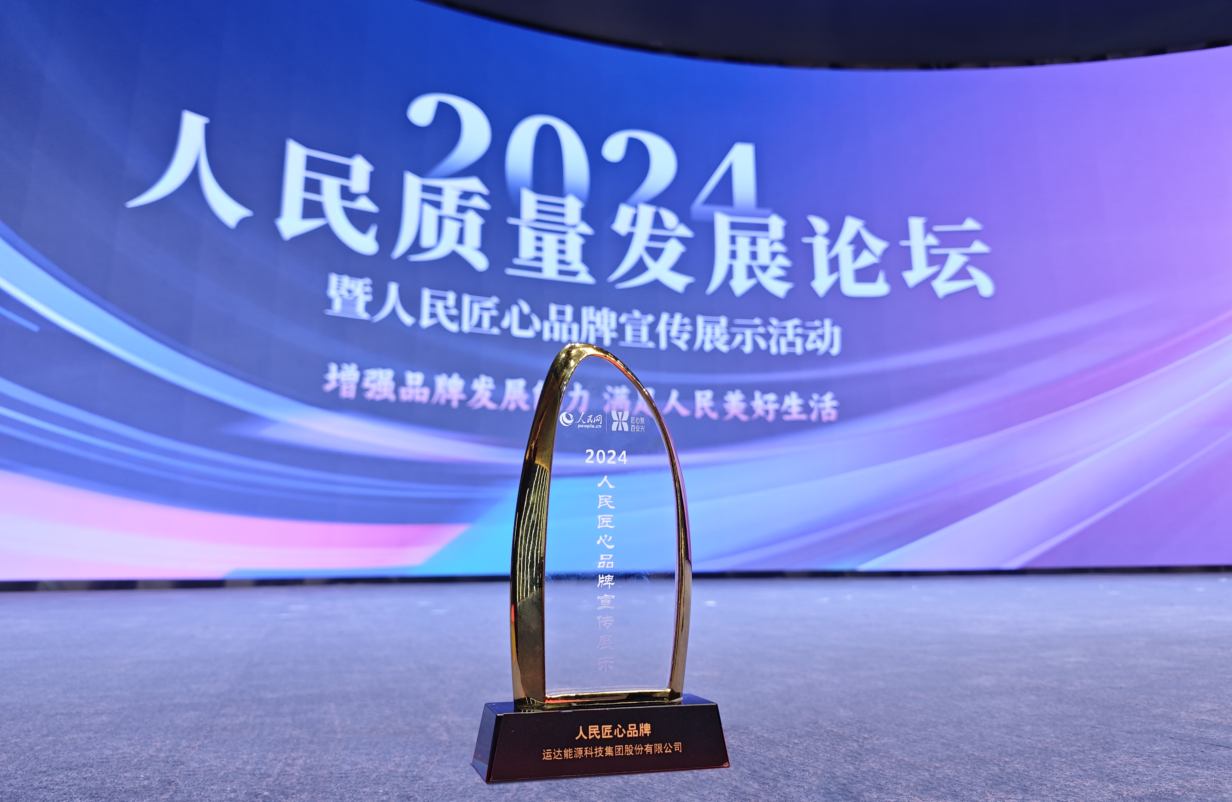 運(yùn)達(dá)股份成功入選2024“人民匠心品牌”