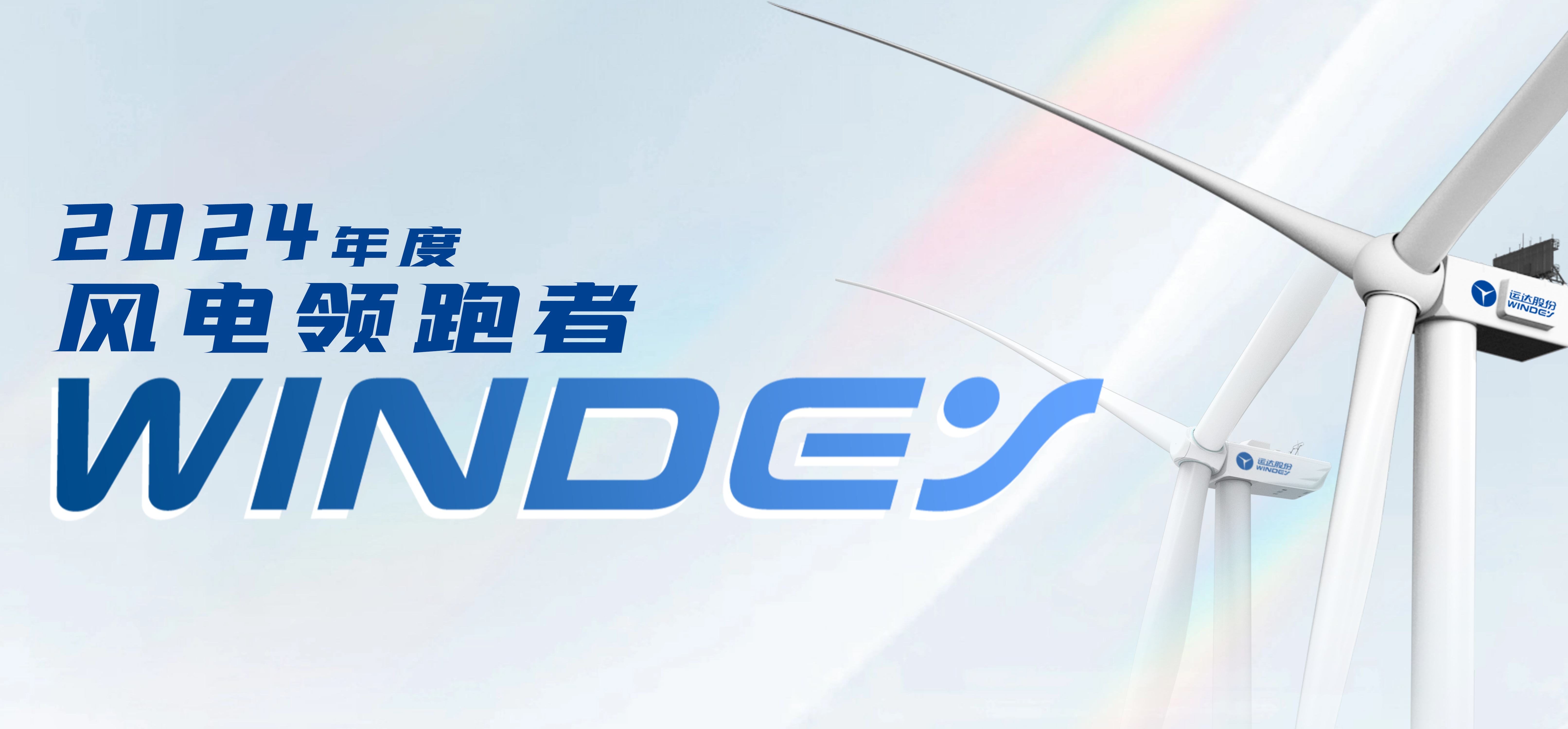 運(yùn)達(dá)股份獲2024年度“風(fēng)電領(lǐng)跑者”三項(xiàng)大獎(jiǎng)