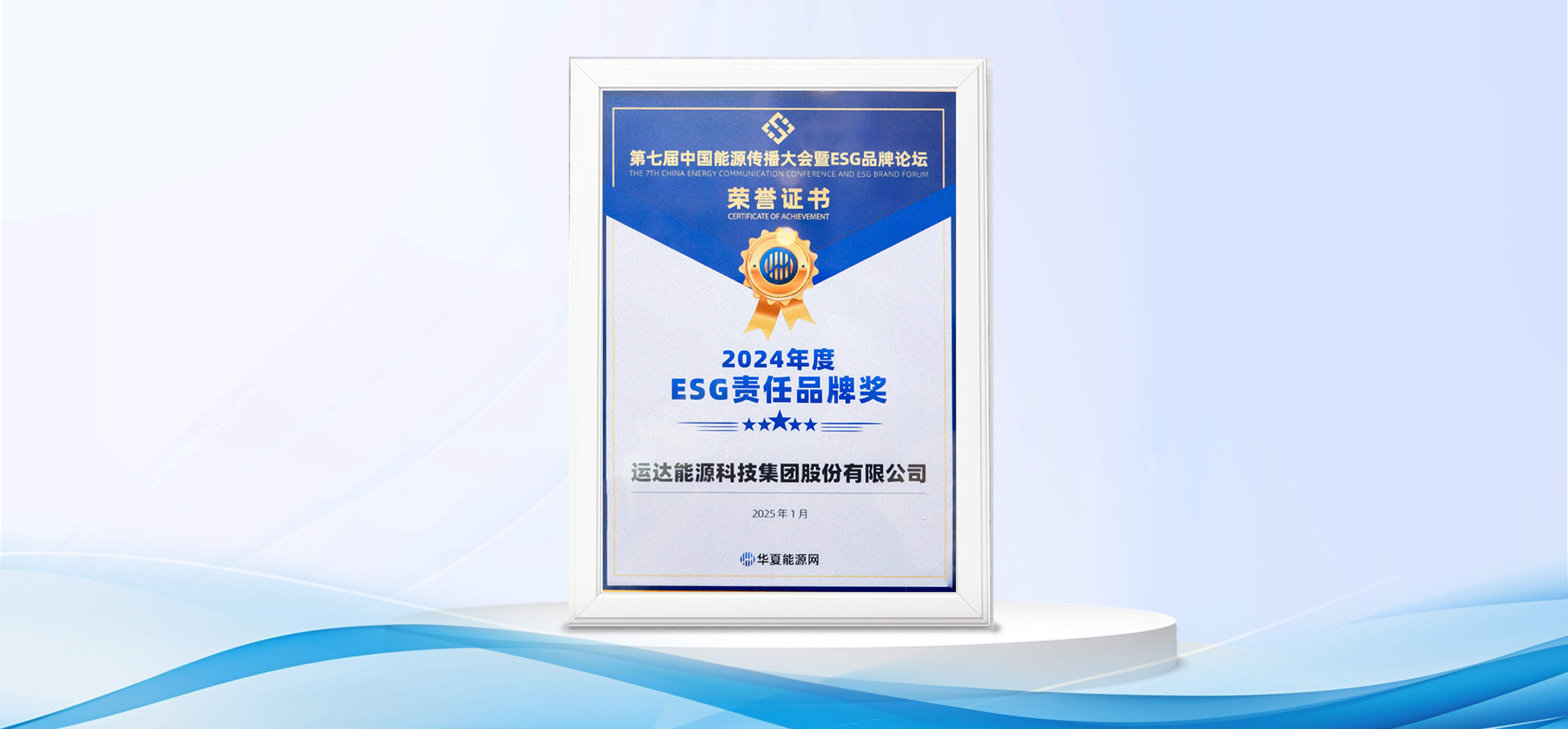 運(yùn)達(dá)股份獲“2024年度ESG責(zé)任品牌獎(jiǎng)”