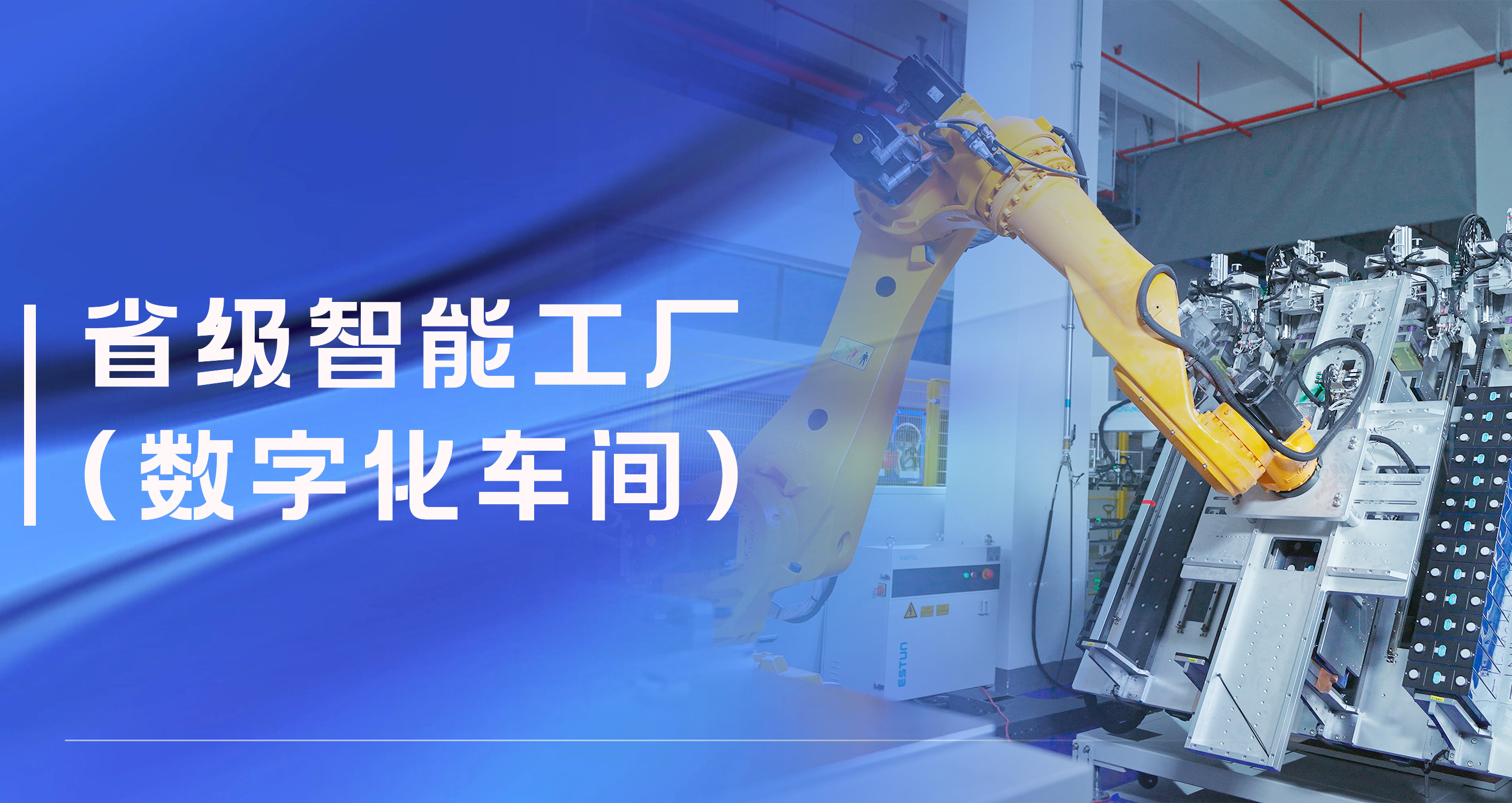 運(yùn)達(dá)股份溫州祥運(yùn)儲(chǔ)能工廠(chǎng)獲評(píng)省級(jí)智能工廠(chǎng)（數(shù)字化車(chē)間）