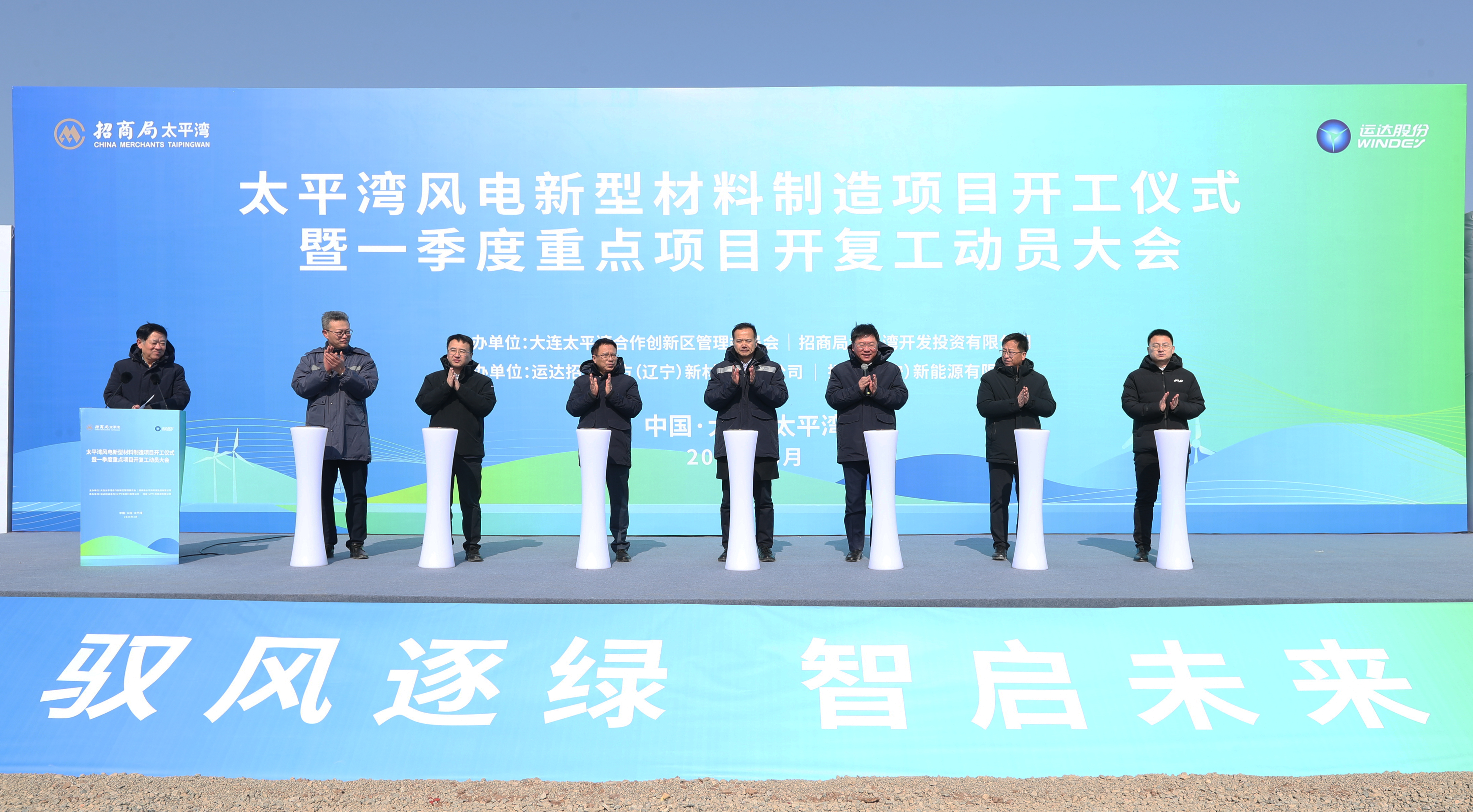大連太平灣風(fēng)電新型材料制造項(xiàng)目正式開(kāi)工建設(shè)